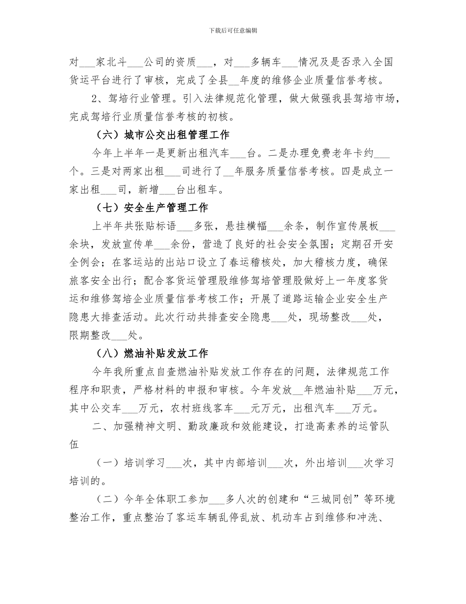 2024年运管所上半年内个人工作总结_第3页