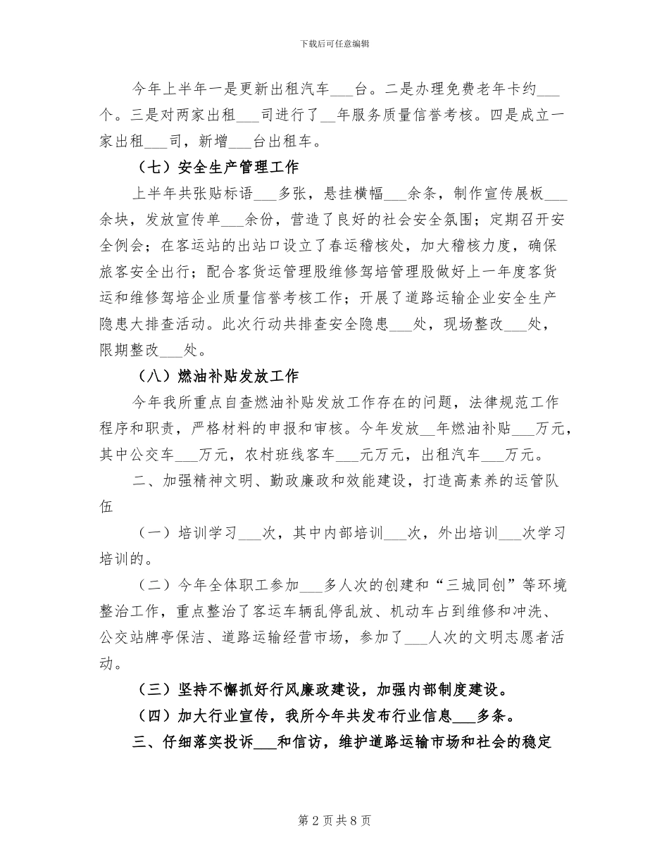 2024年运管所上半年工作小结_第2页