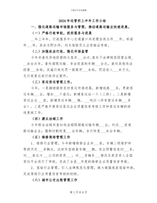 2024年运管所上半年工作小结