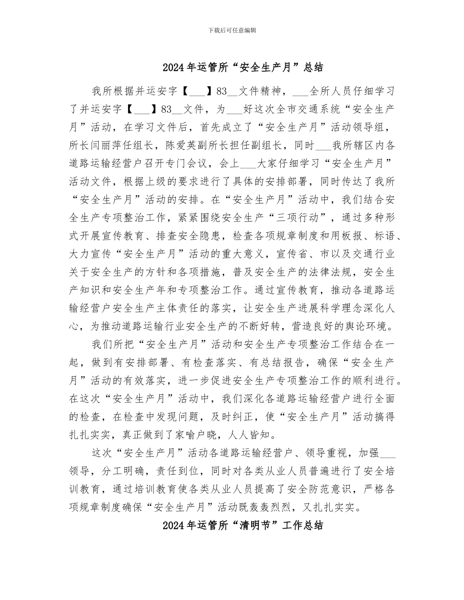 2024年运管所“安全生产月”总结_第1页