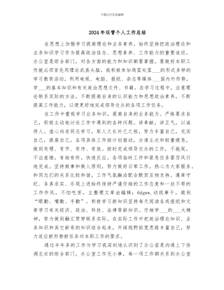 2024年运管个人工作总结