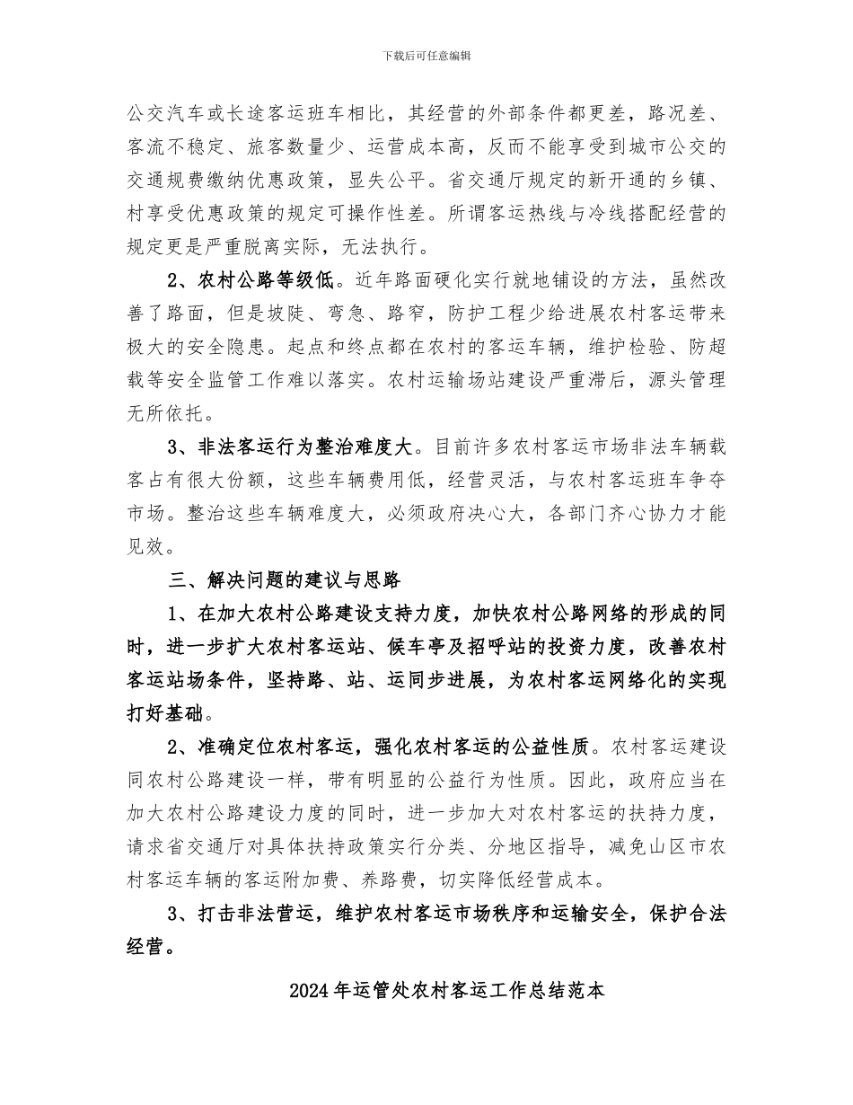 2024年运管处农村客运工作总结范文_第2页