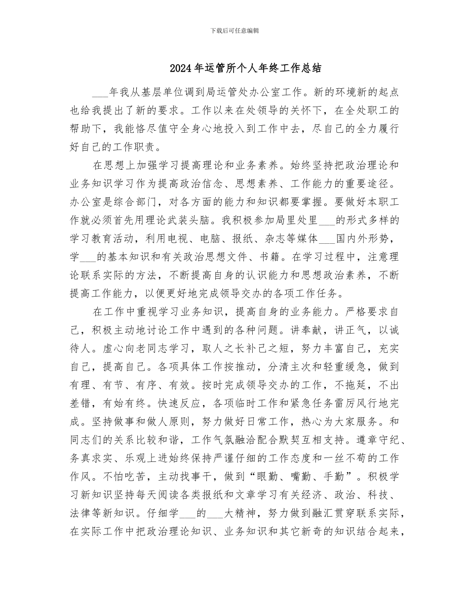 2024年运管所个人年终工作总结_第1页