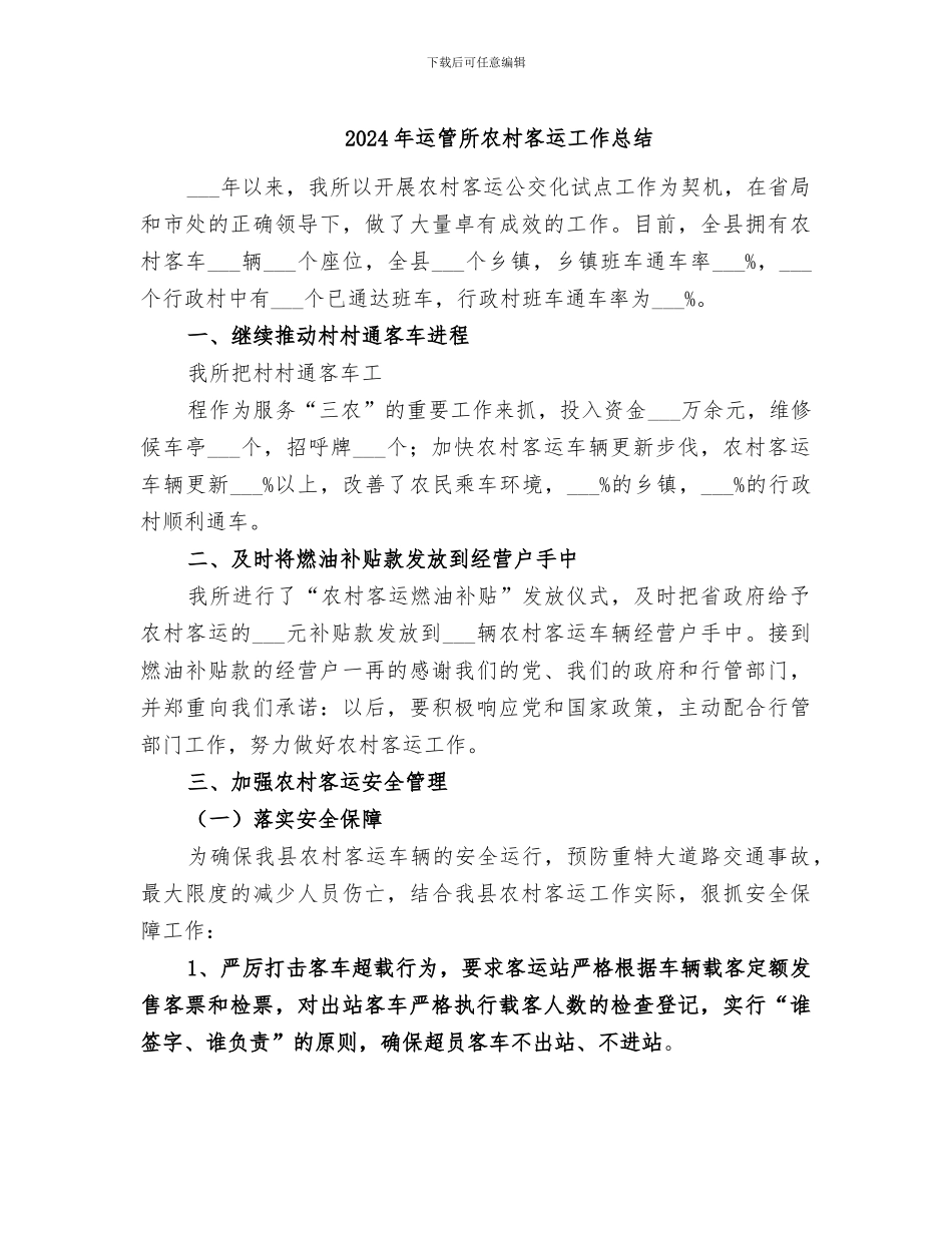 2024年运管所农村客运工作总结_第1页
