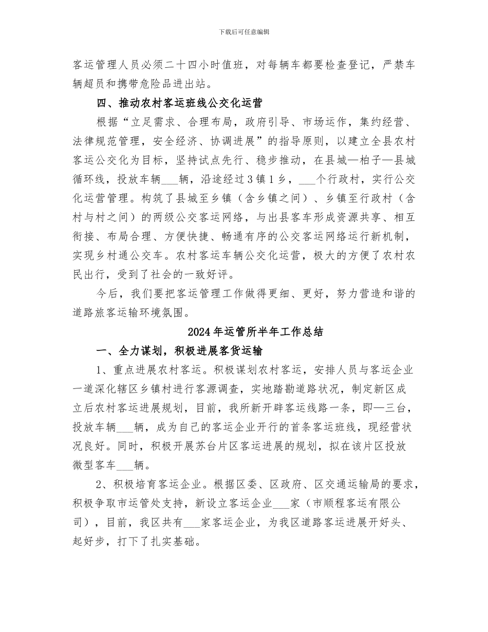 2024年运管所农村客运工作总结_第3页