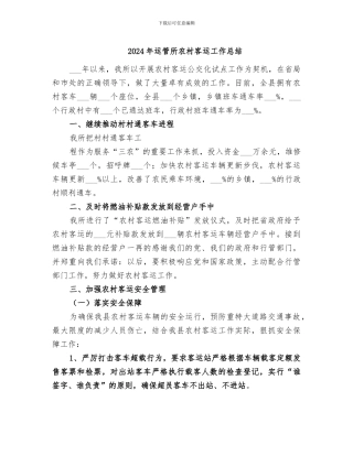 2024年运管所农村客运工作总结