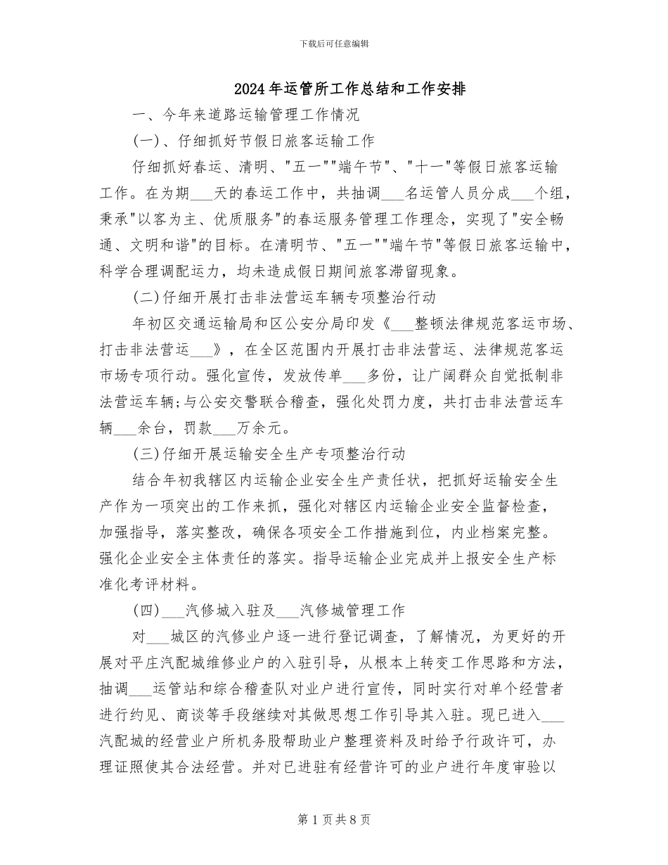 2024年运管所工作总结和工作安排_第1页