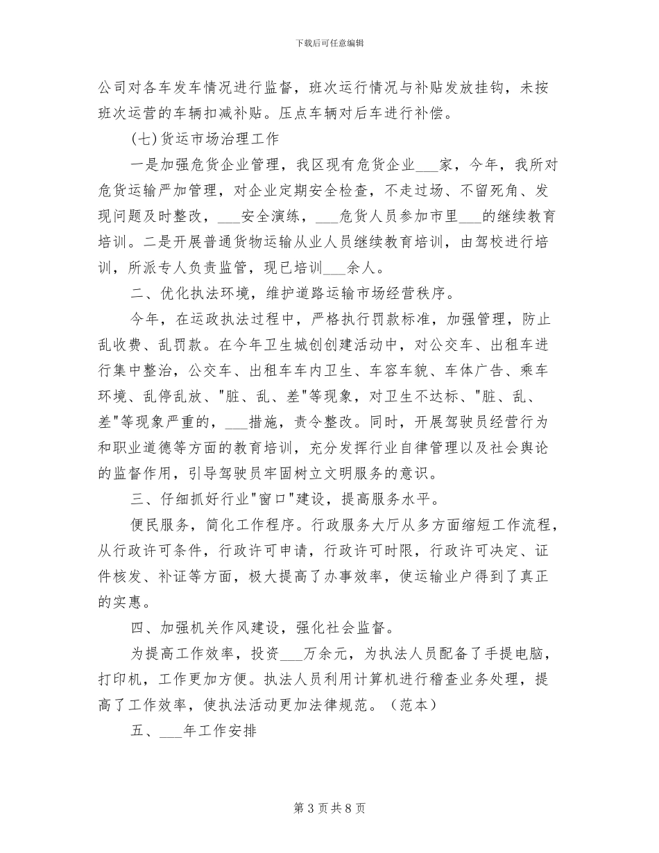 2024年运管所工作总结和工作安排_第3页