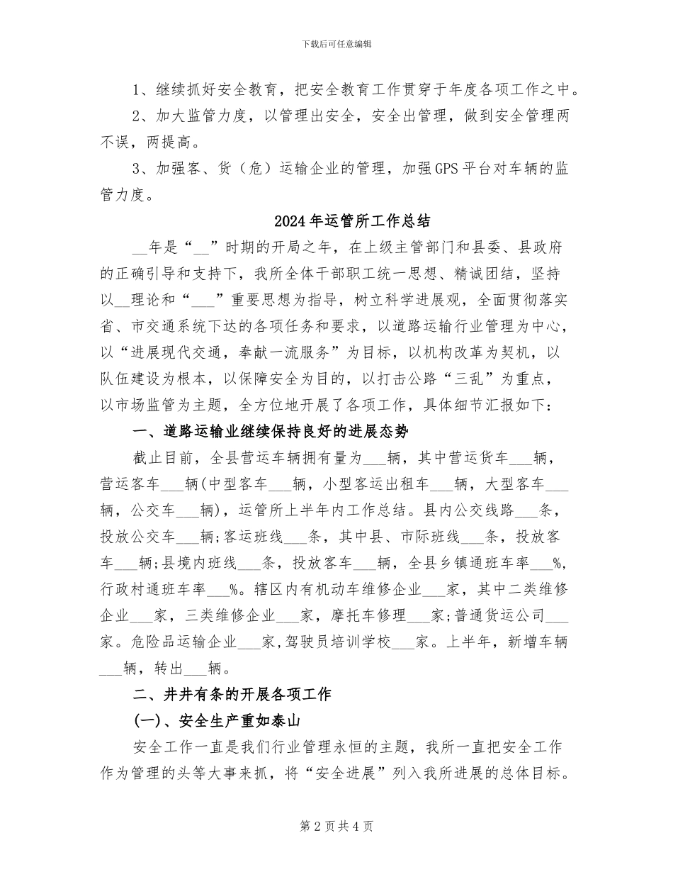 2024年运管所安全监管工作总结_第2页