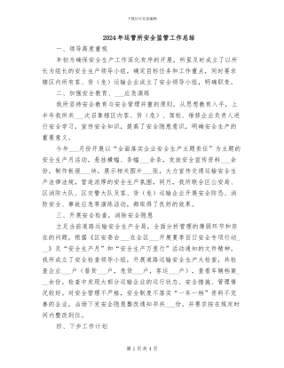 2024年运管所安全监管工作总结