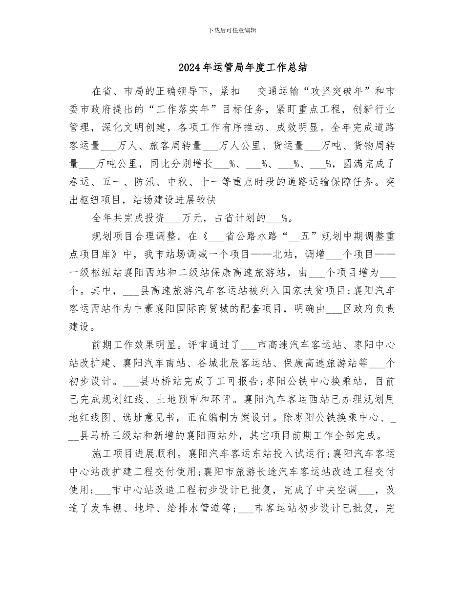2024年运管局年度工作总结_第1页