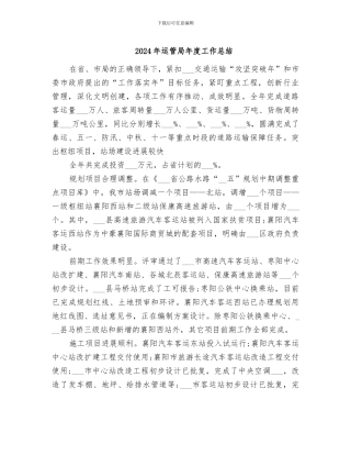 2024年运管局年度工作总结