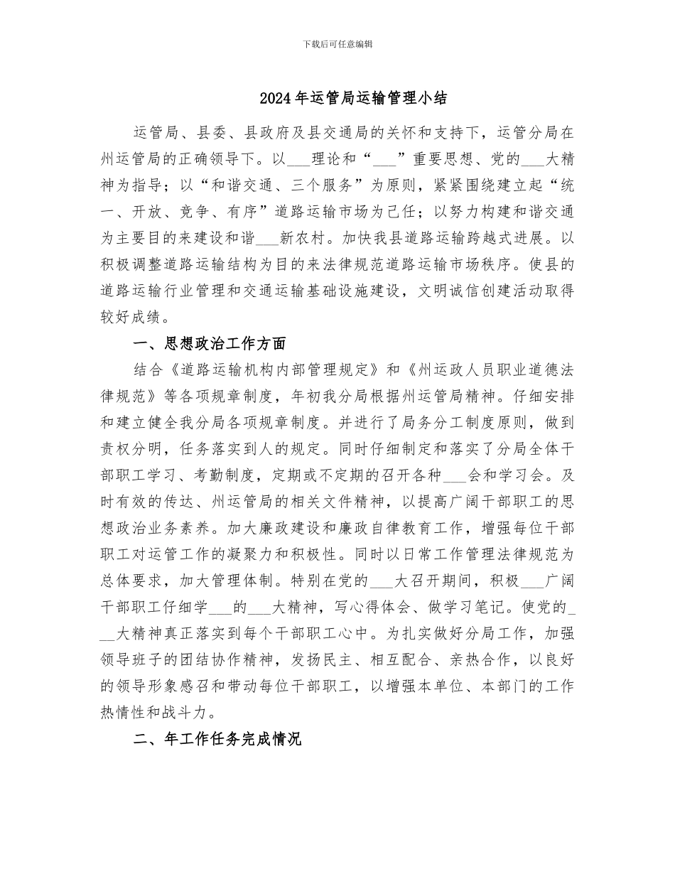 2024年运管局运输管理小结_第1页