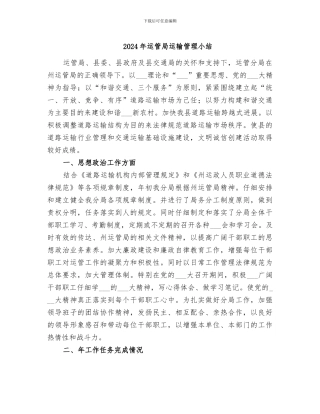 2024年运管局运输管理小结