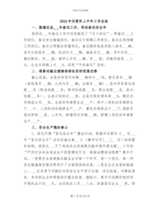2024年运管所上半年工作总结