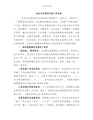 2024年运管所年度工作总结