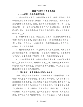 2024年运管所半年工作总结