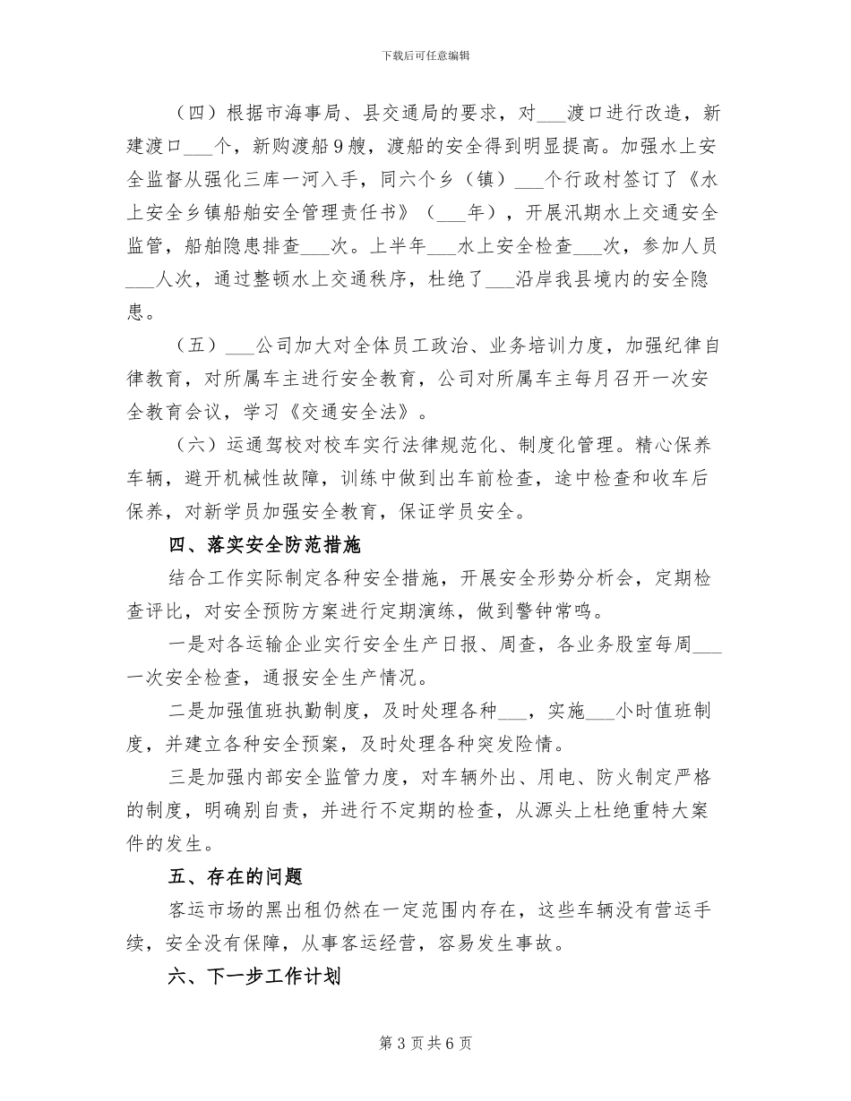 2024年运管所安全生产工作总结_第3页