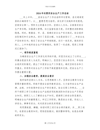 2024年运管所安全生产工作总结