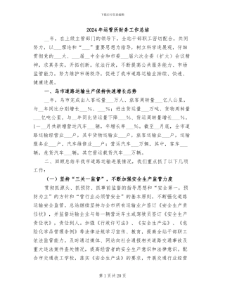 2024年运管所财务工作总结