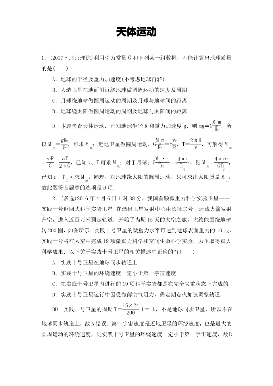 天体运动高考真题_第1页