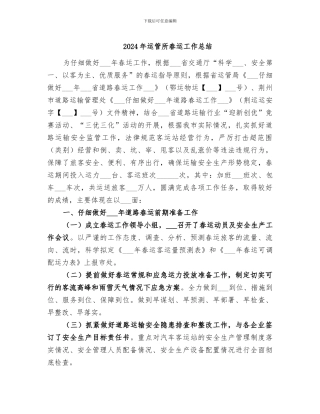 2024年运管所春运工作总结