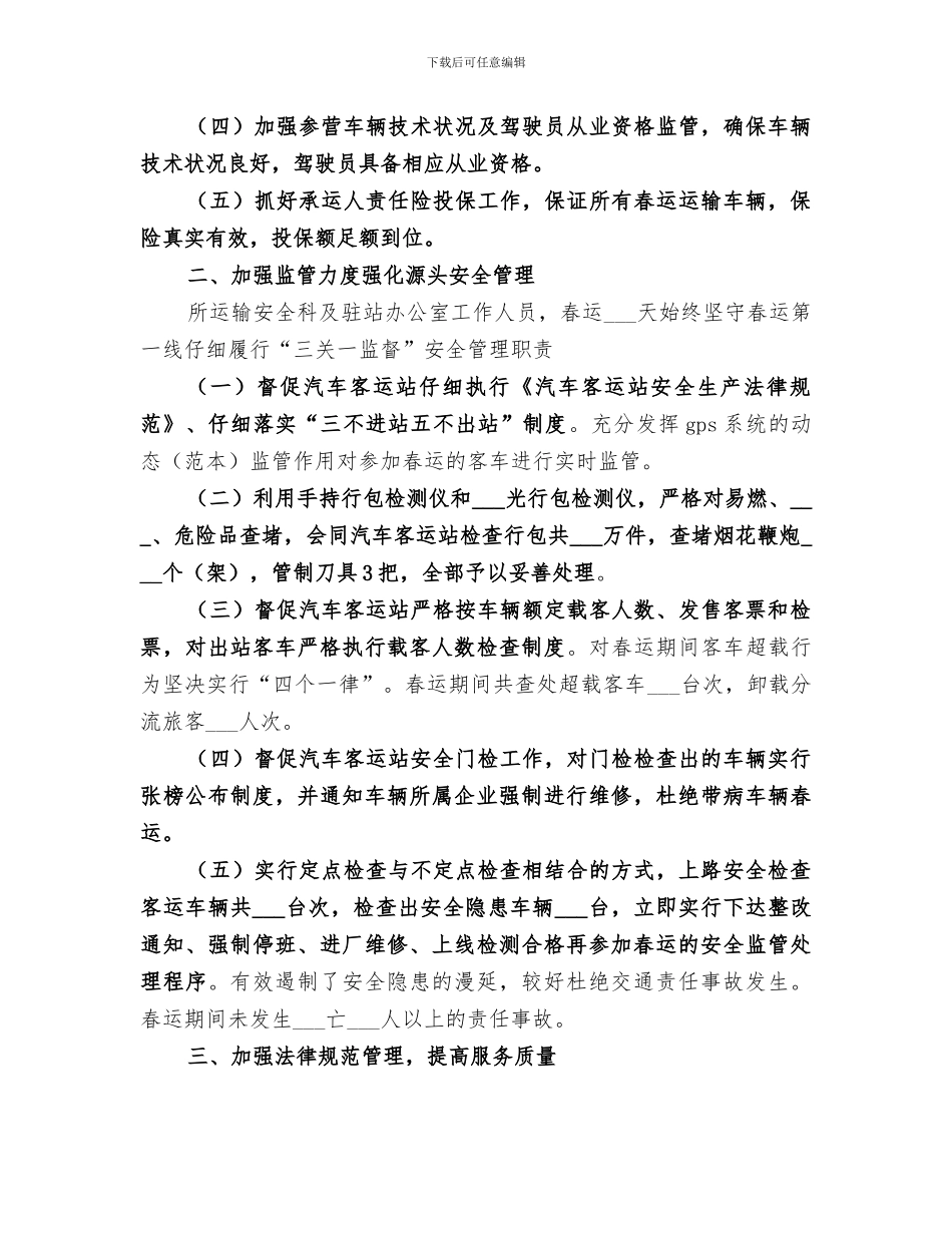 2024年运管所春运工作总结范文_第2页