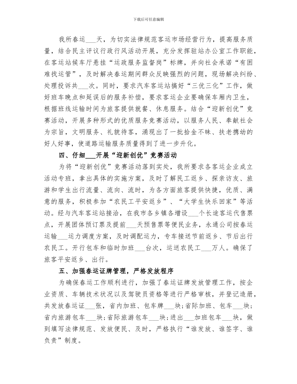 2024年运管所春运工作总结范文_第3页