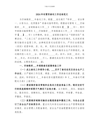 2024年运管所春运工作总结范文