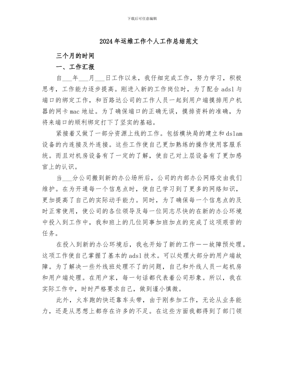 2024年运维工作个人工作总结范文_第1页