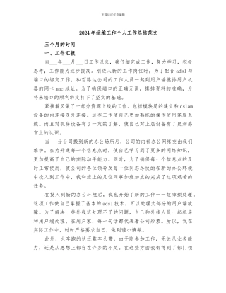 2024年运维工作个人工作总结范文