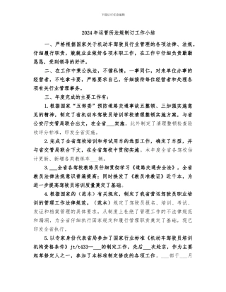 2024年运管所法规制订工作小结