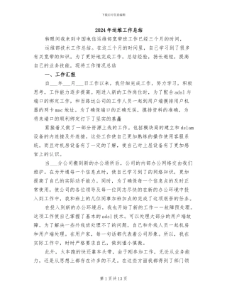 2024年运维工作总结