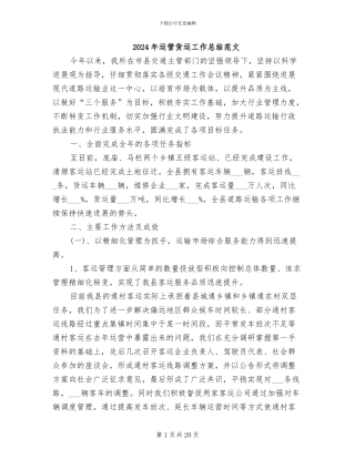 2024年运管货运工作总结范文