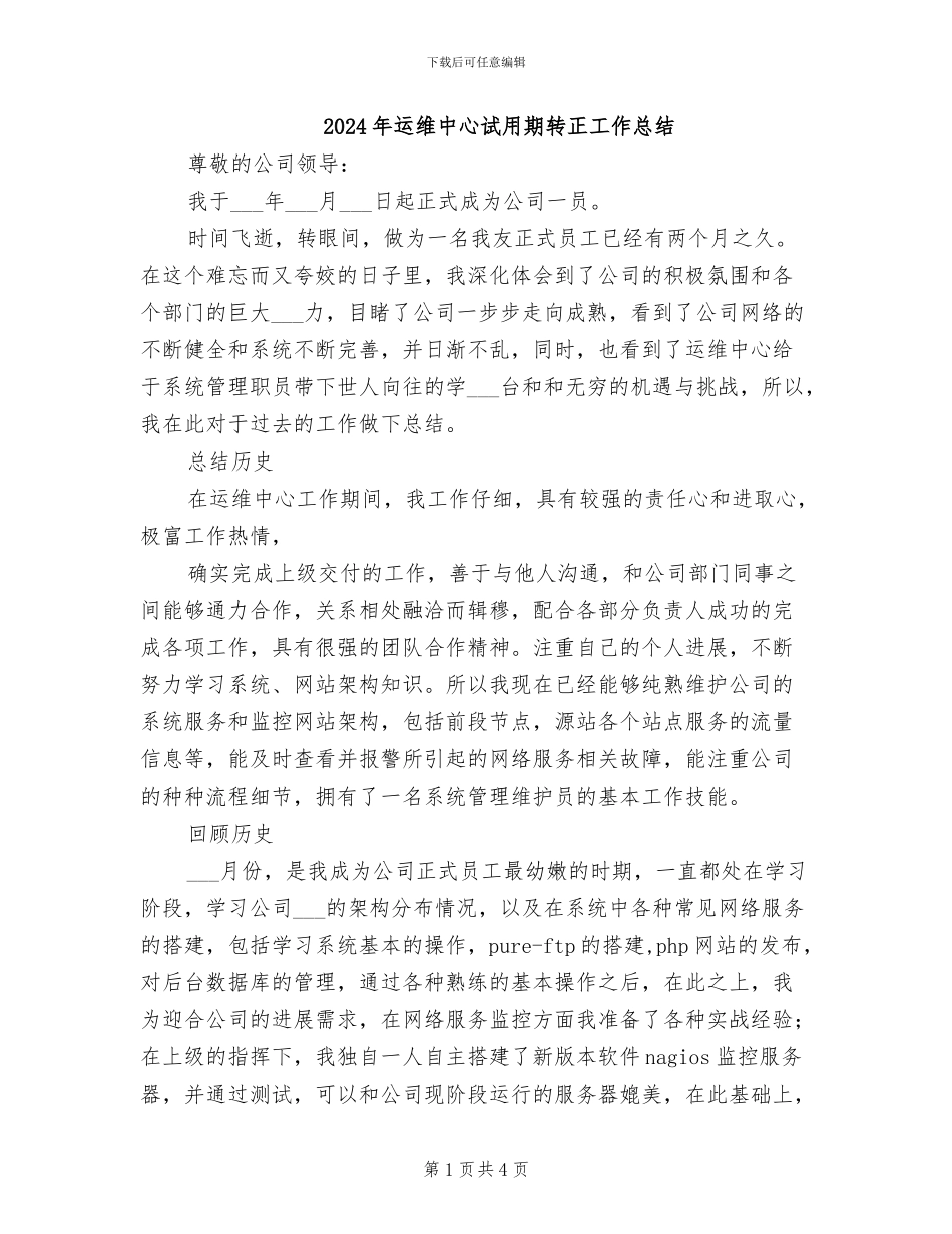 2024年运维中心试用期转正工作总结_第1页