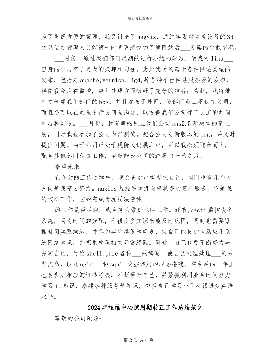 2024年运维中心试用期转正工作总结_第2页