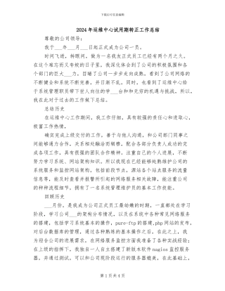 2024年运维中心试用期转正工作总结
