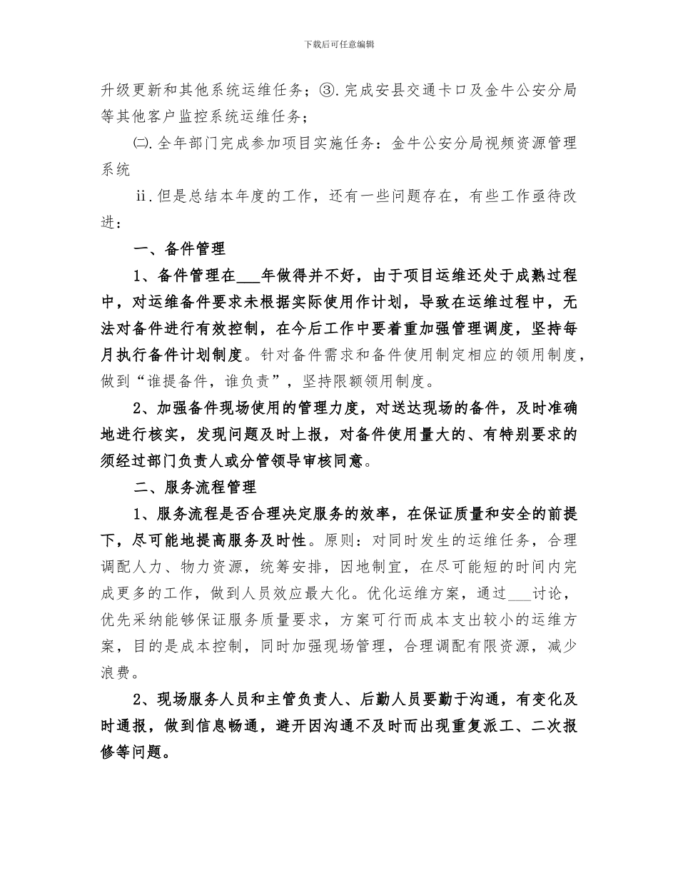 2024年运维工作总结范本_第2页