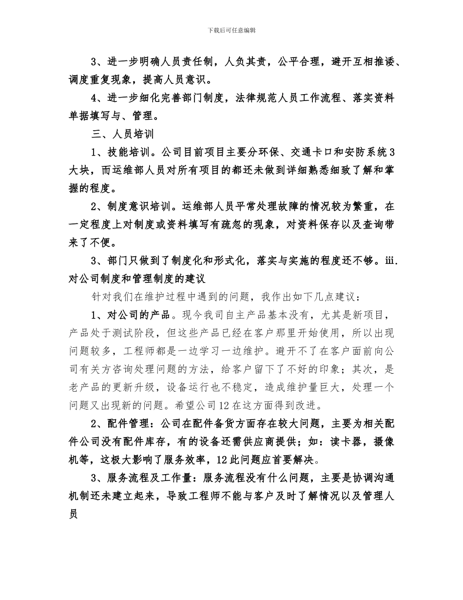 2024年运维工作总结范本_第3页