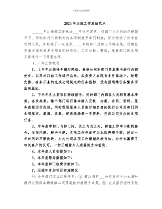 2024年运维工作总结范本