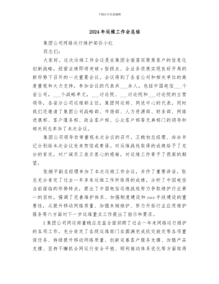 2024年运维工作会总结
