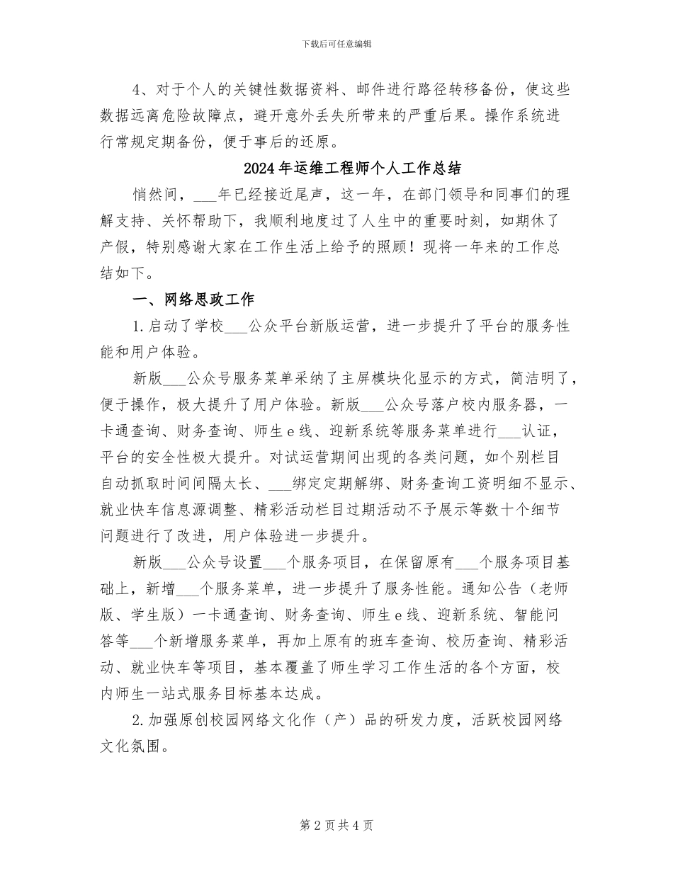 2024年运维工程师上半年总结_第2页