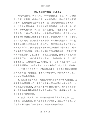 2024年运维工程师上半年总结