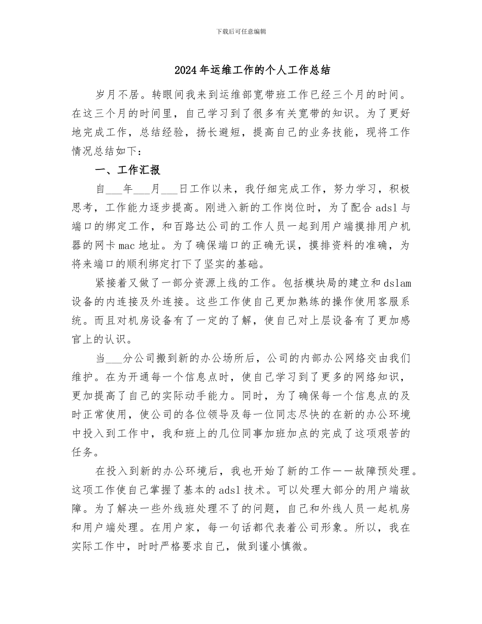 2024年运维工作的个人工作总结_第1页