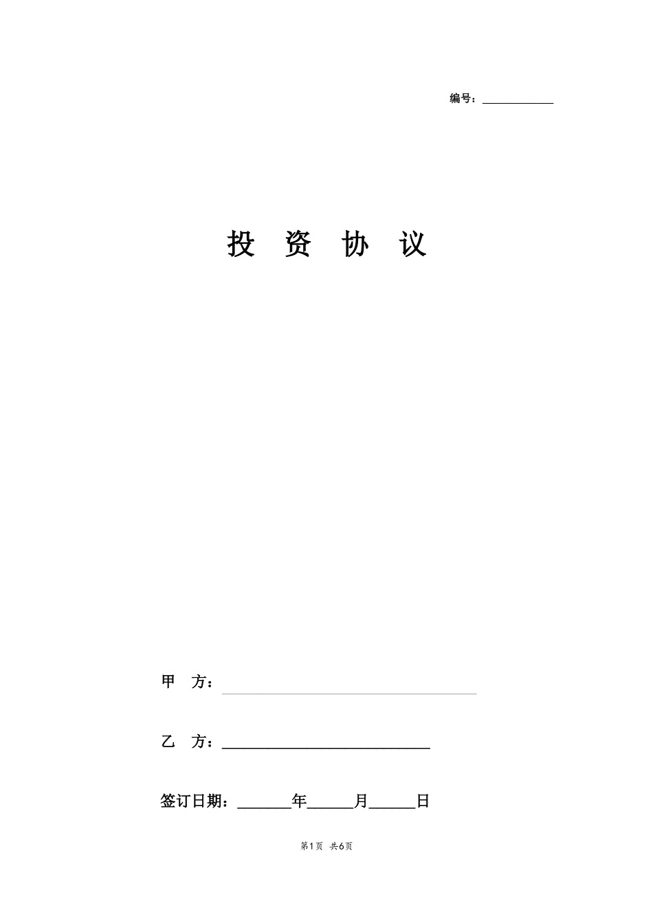 天使投资协议范本精简版_第1页