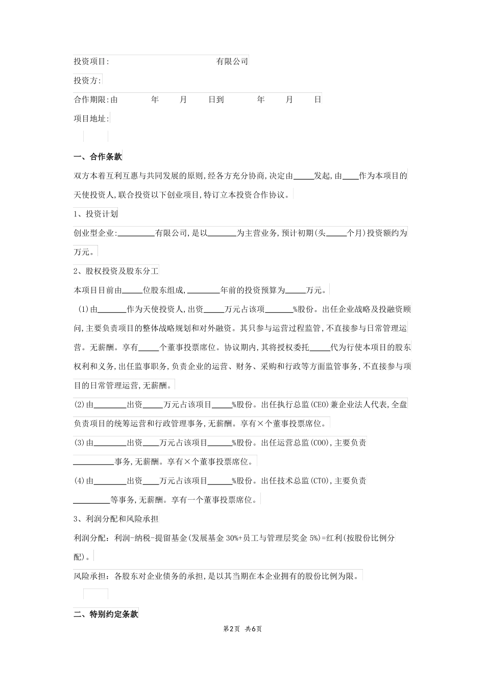 天使投资协议范本精简版_第2页