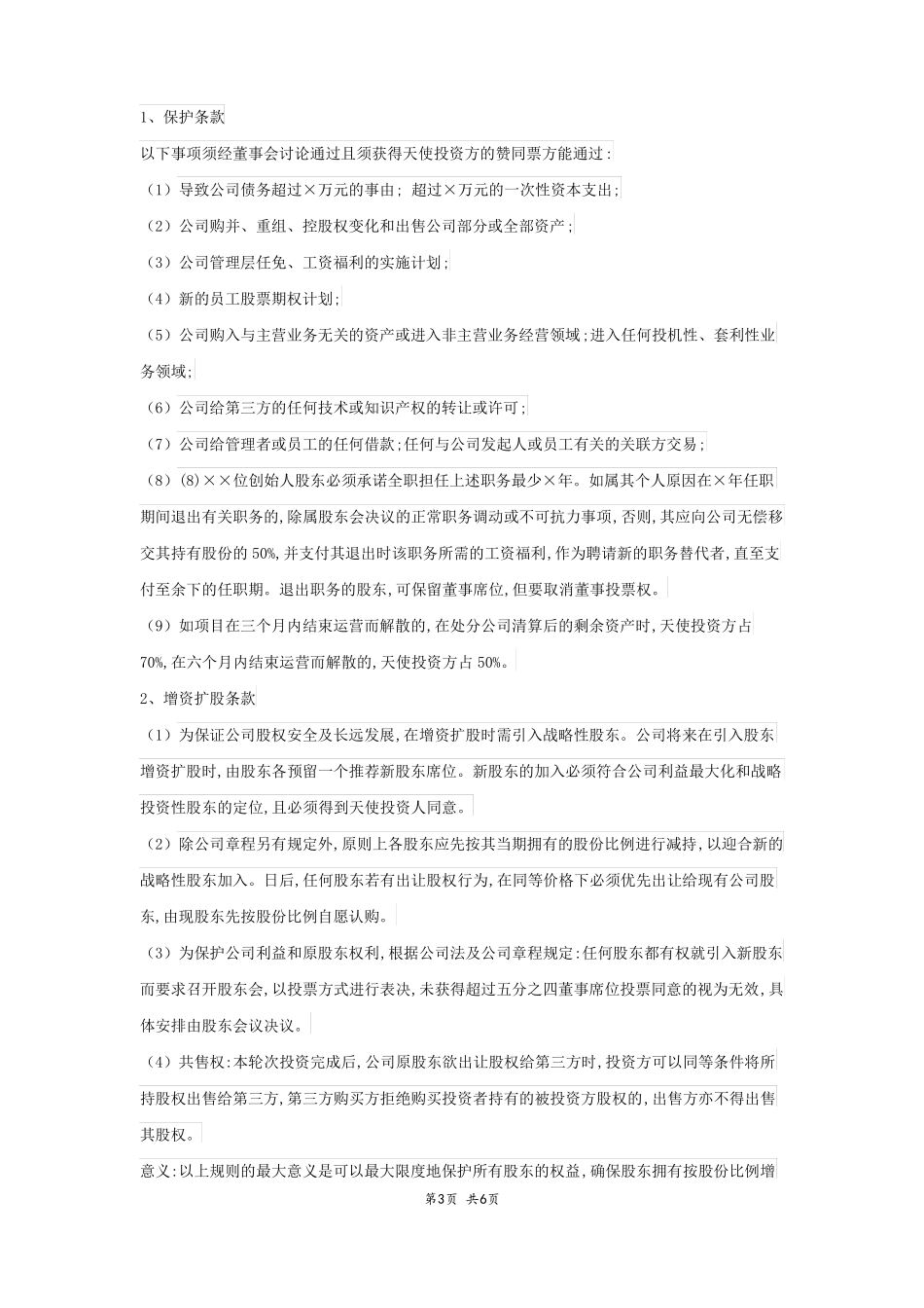 天使投资协议范本精简版_第3页