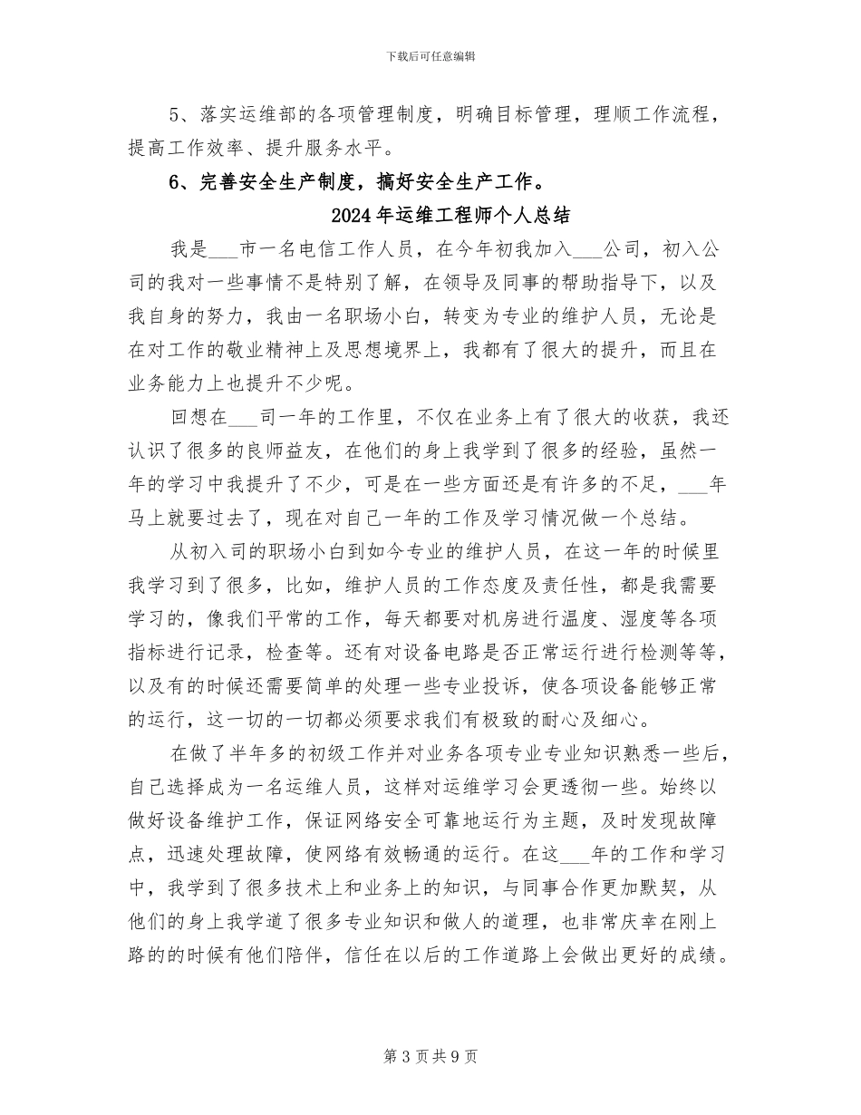 2024年运维工程师个人年终总结_第3页