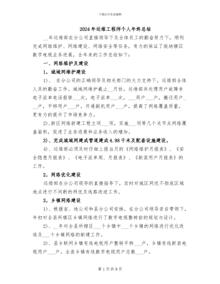 2024年运维工程师个人年终总结