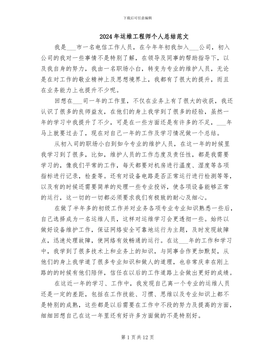 2024年运维工程师个人总结范文_第1页